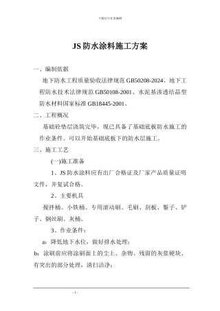 JS防水涂料施工方案