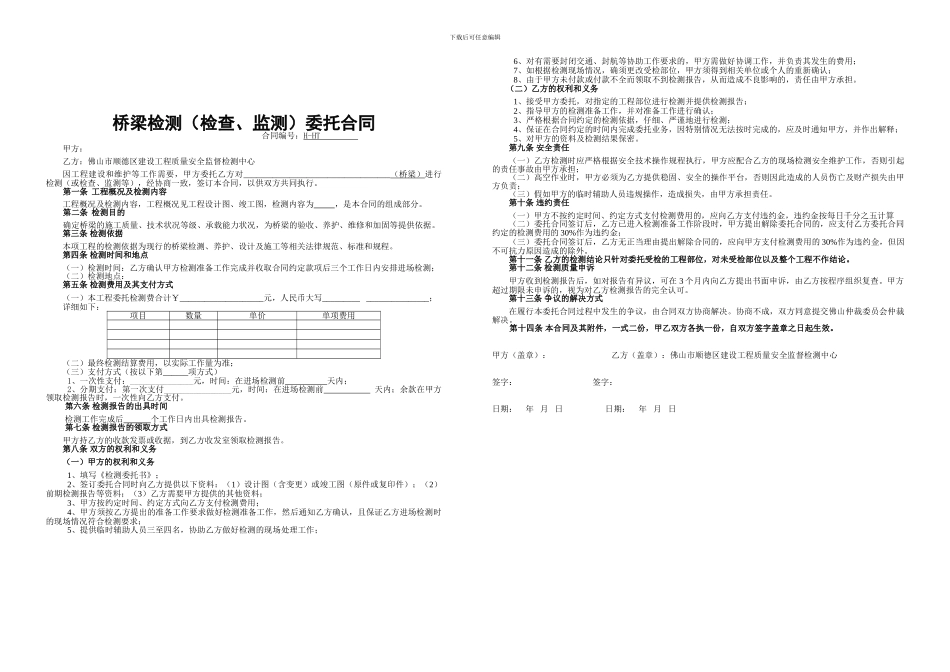 JT-TR-X-210桥梁检测合同及委托单_第1页