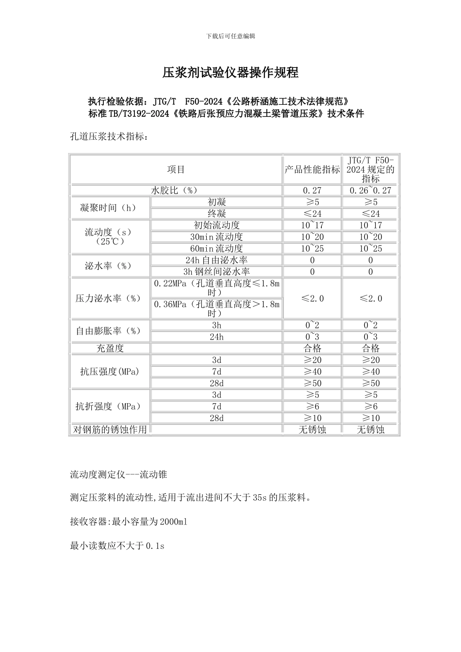 JTGTF50-2024《公路桥涵施工技术规范》压浆剂试验仪操作规程_第1页