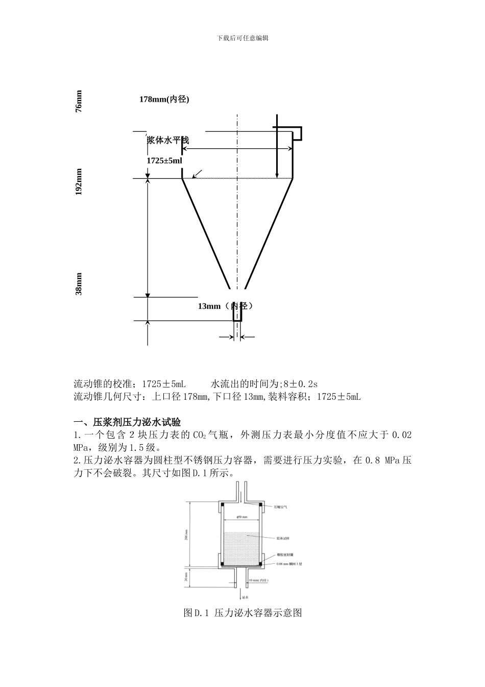 JTGTF50-2024《公路桥涵施工技术规范》压浆剂试验仪操作规程_第2页