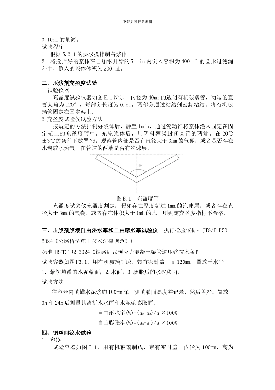 JTGTF50-2024《公路桥涵施工技术规范》压浆剂试验仪操作规程_第3页