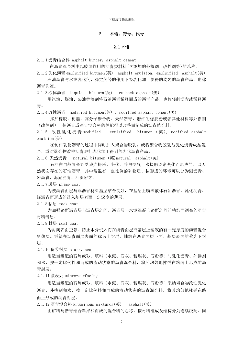 JTG-F40-2024《公路沥青路面施工技术规范》_第2页