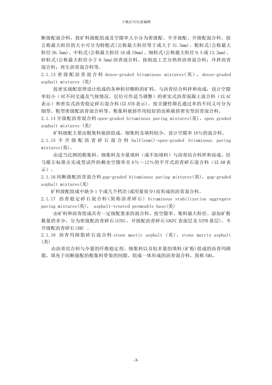 JTG-F40-2024《公路沥青路面施工技术规范》_第3页