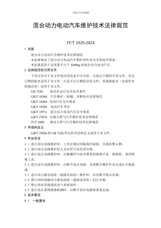 JTT-1029-2024混合动力电动汽车维护技术规范