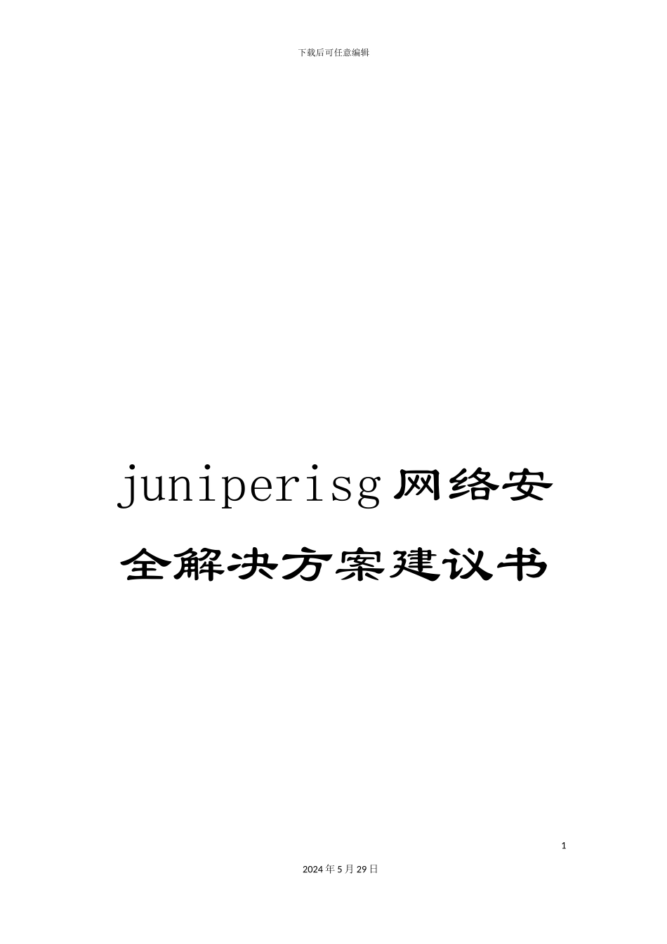 juniperisg网络安全解决方案建议书_第1页