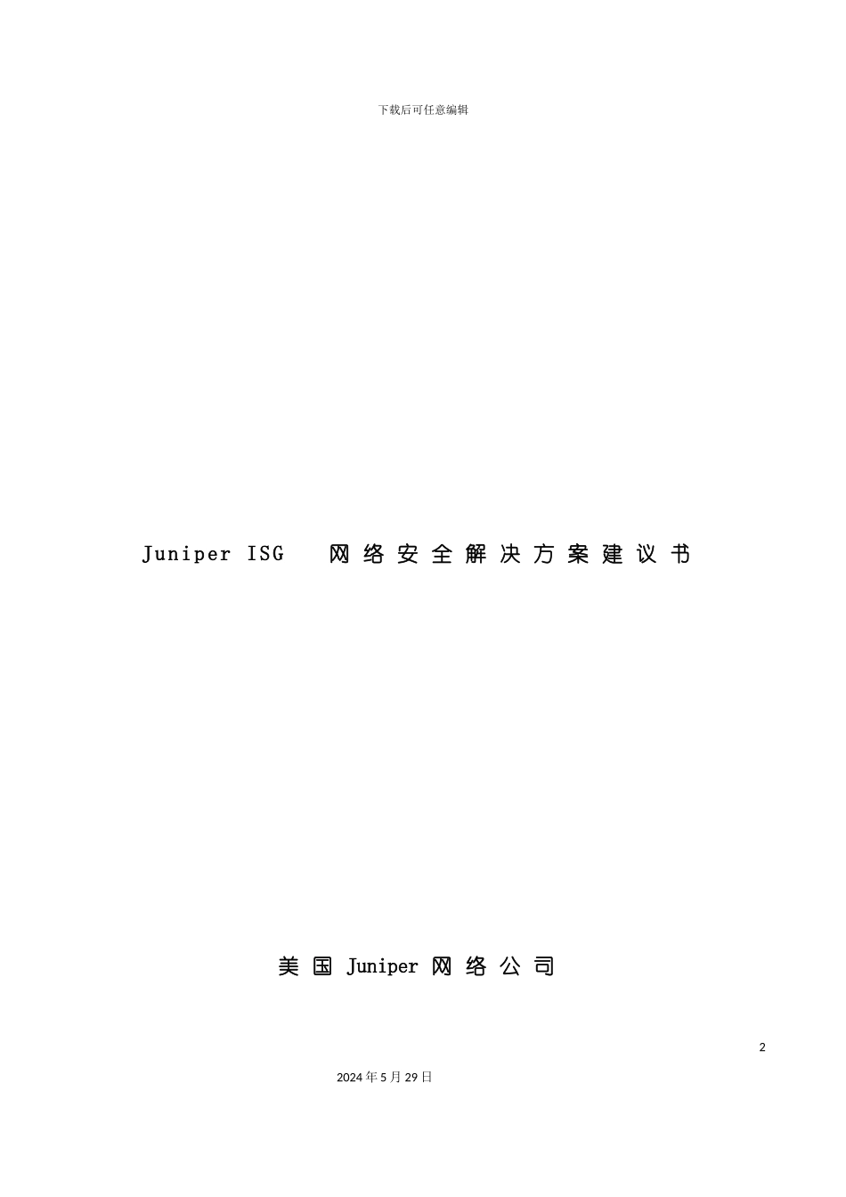 juniperisg网络安全解决方案建议书_第2页