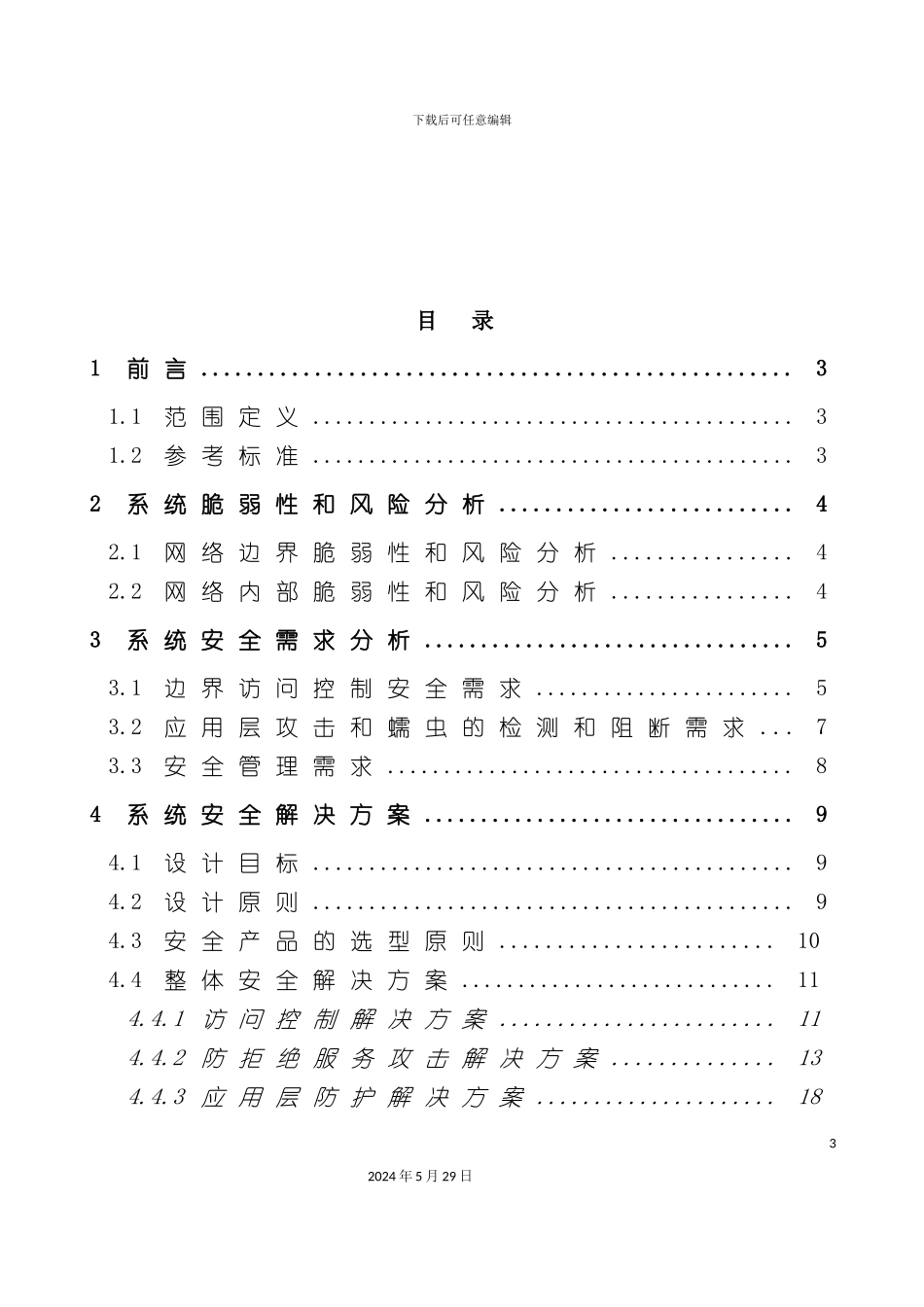 juniperisg网络安全解决方案建议书_第3页