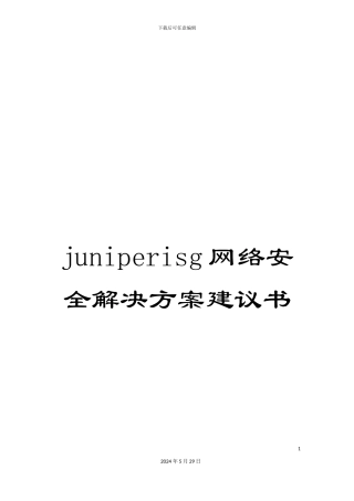 juniperisg网络安全解决方案建议书