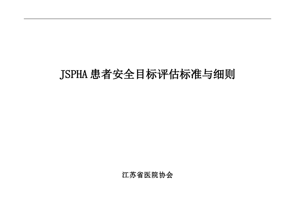 JSPHA患者安全目标评估标准与细则_第1页