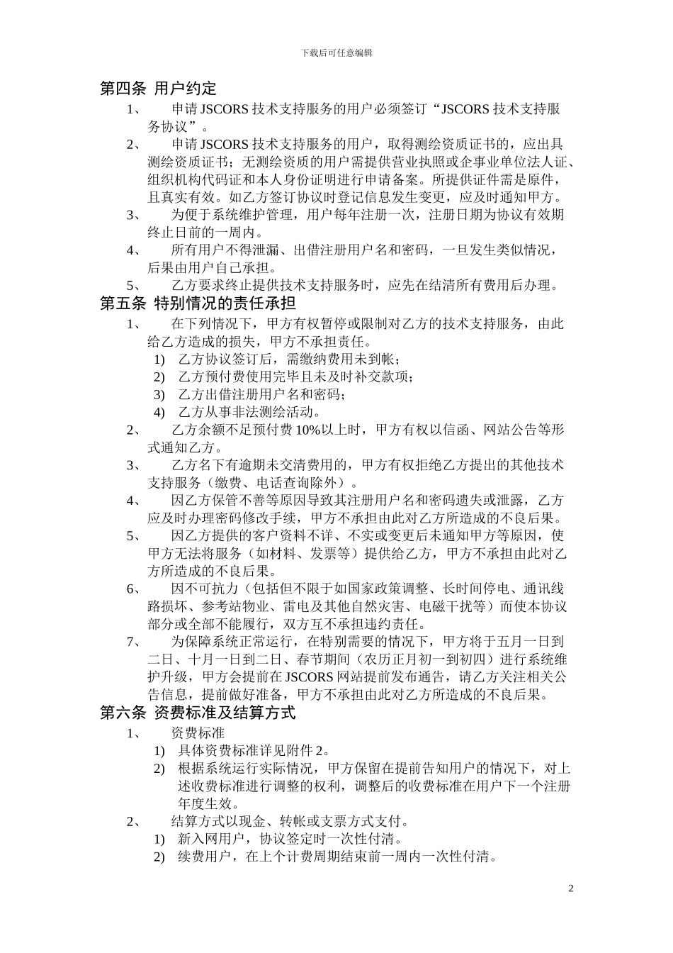 JSCORS技术服务协议_第2页