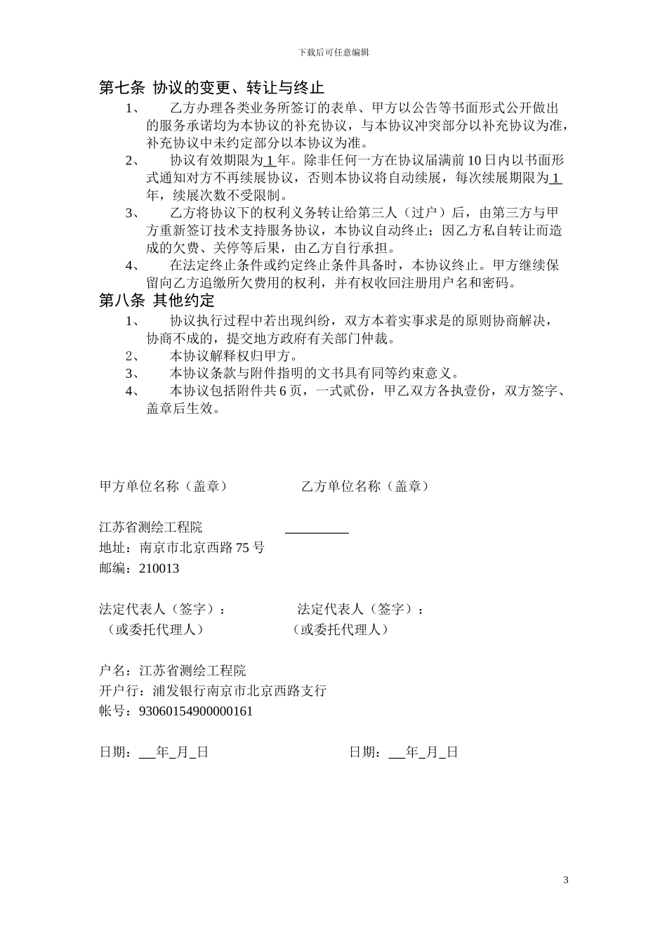 JSCORS技术服务协议_第3页