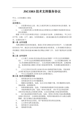 JSCORS技术服务协议