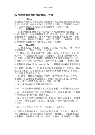 JS水泥基聚合物防水涂料施工方案