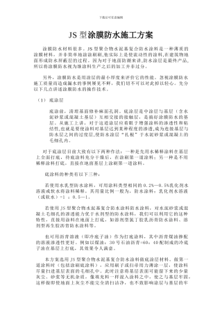 JS型涂膜防水施工方案