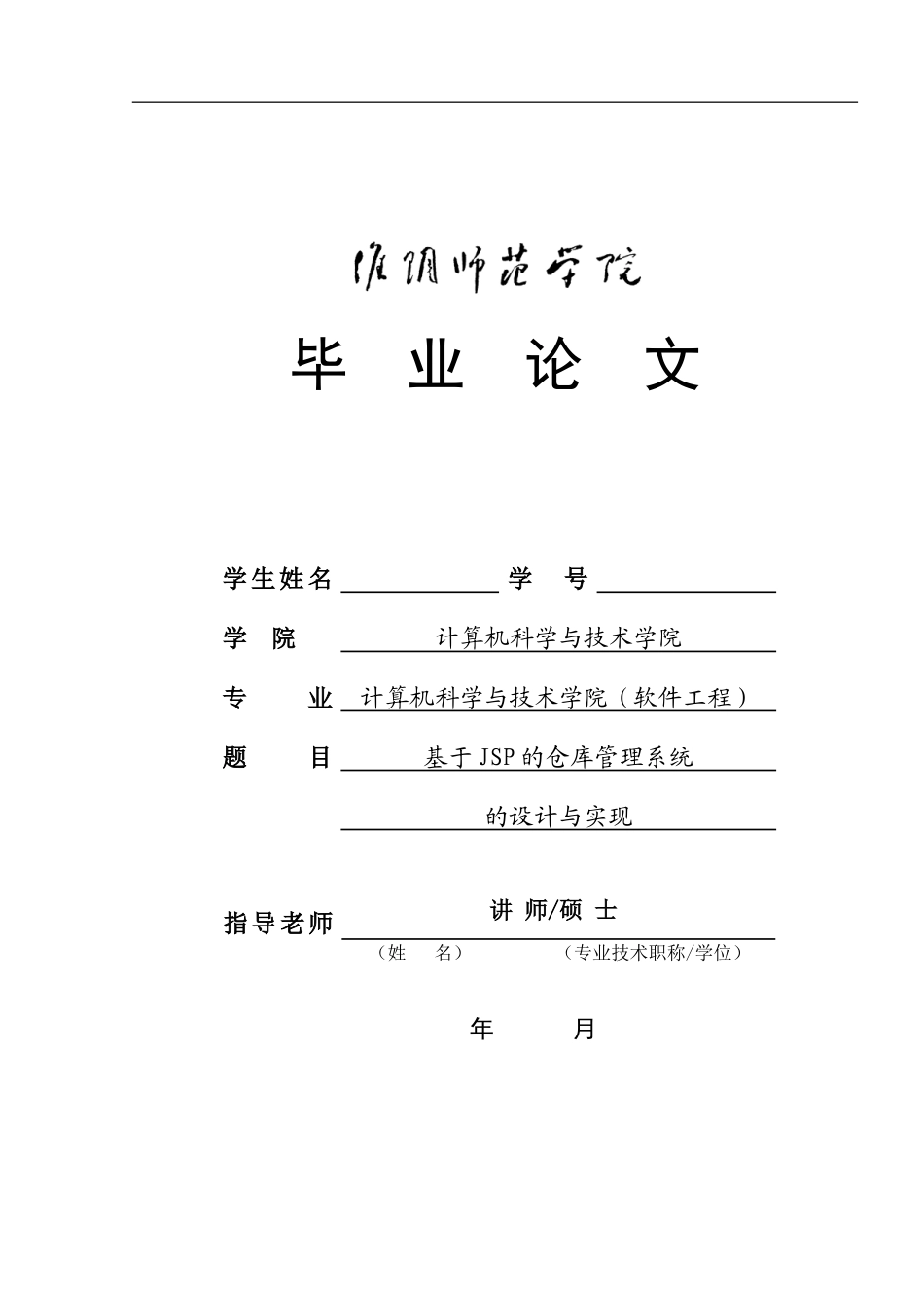 JSP仓库管理系统的设计与实现毕业论文_第1页