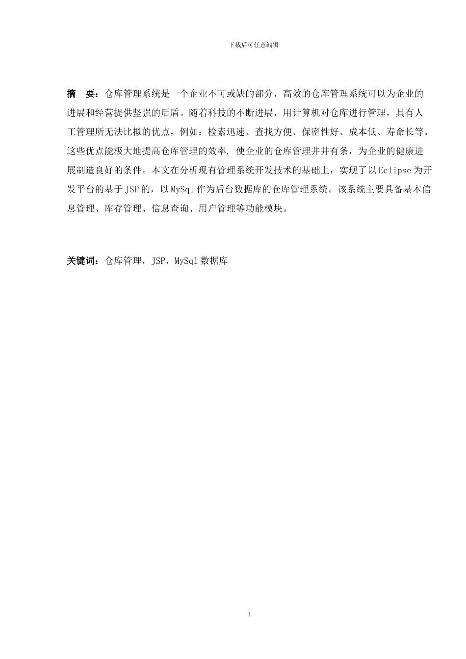 JSP仓库管理系统的设计与实现毕业论文_第2页