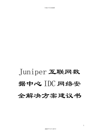 Juniper互联网数据中心IDC网络安全解决方案建议书