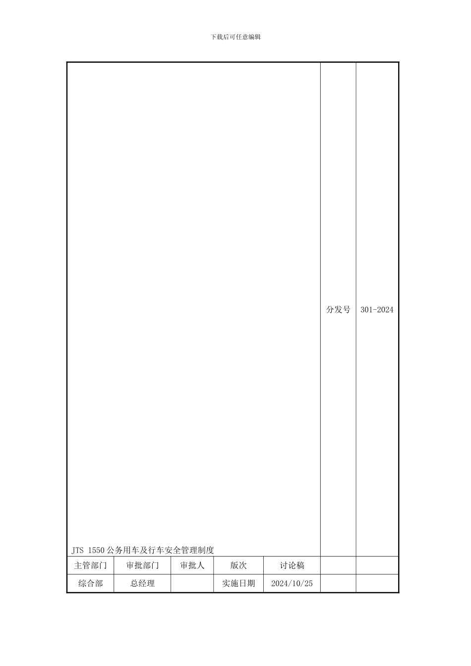 JTS-1550-A0-公务用车及行车安全管理制度_第1页