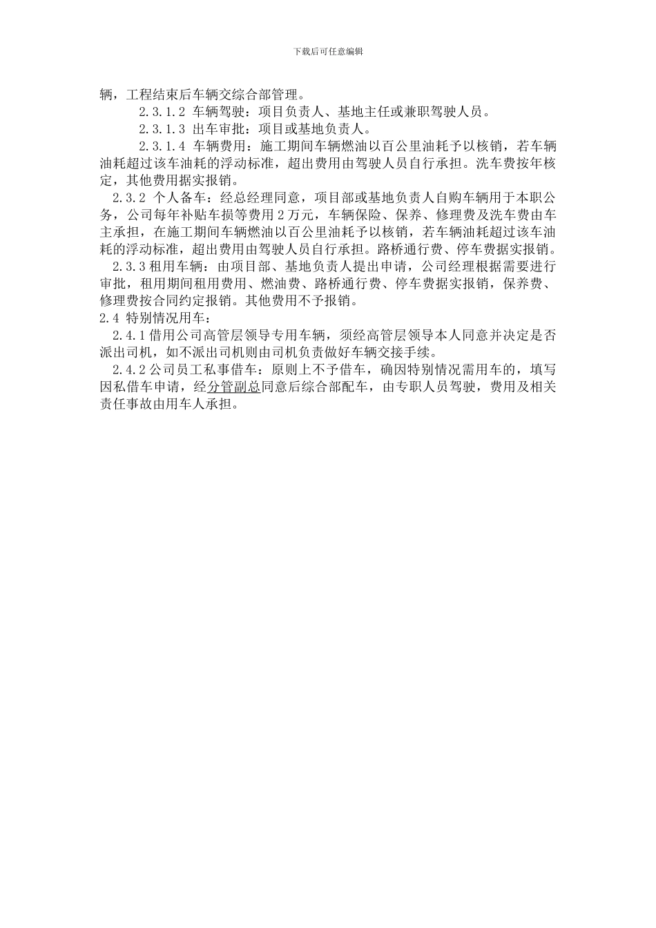 JTS-1550-A0-公务用车及行车安全管理制度_第3页