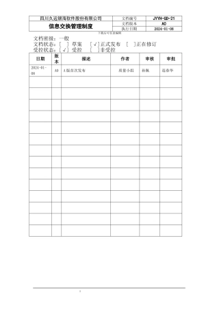 JYYH-GD-21-信息交换管理制度