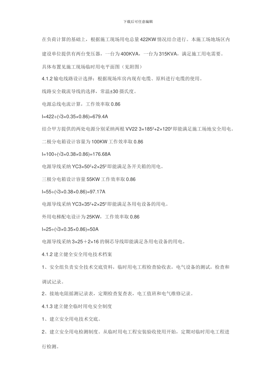 jy临时用电施工方案_第3页