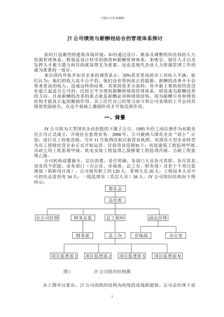 JY公司绩效与薪酬相结合的管理体系探讨