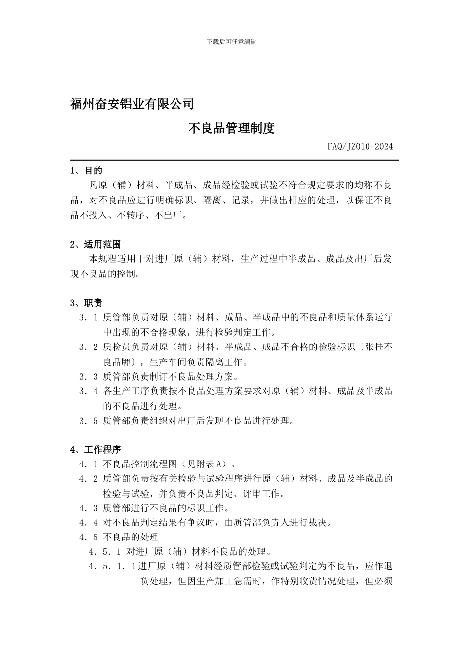 JZ010不良品管理制度_第1页