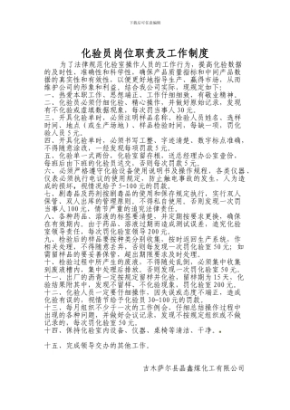 JX化验员岗位职责及工作制度