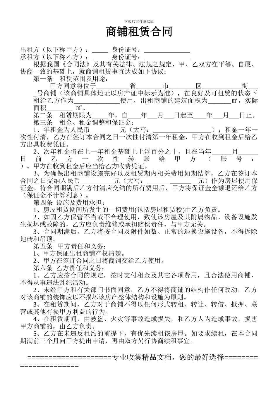 JX商铺出租合同_第1页