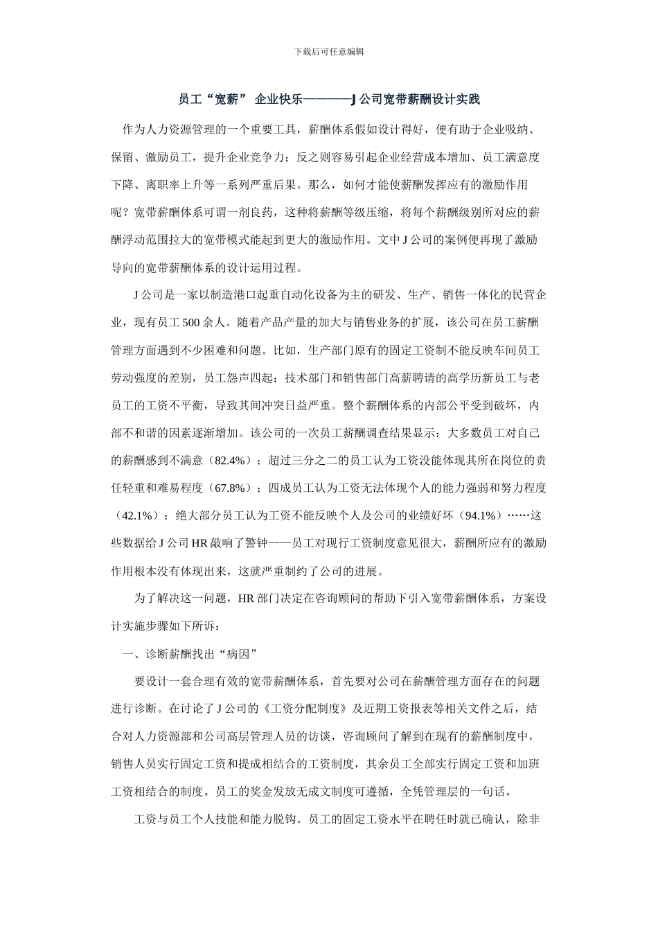 J公司宽带薪酬设计实践_第1页