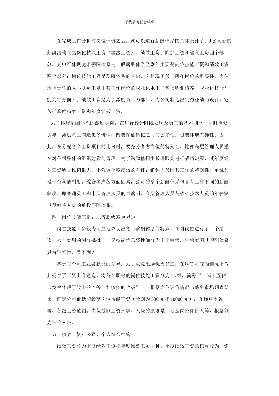 J公司宽带薪酬设计实践_第3页