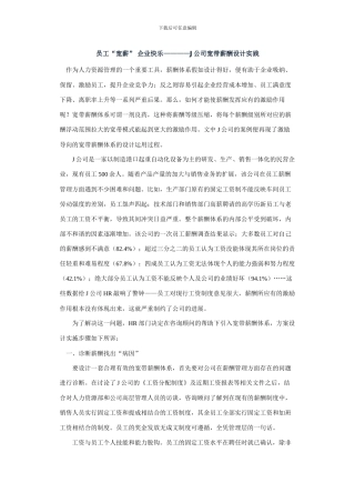 J公司宽带薪酬设计实践