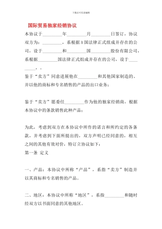 jz2024最新国际贸易独家经销协议