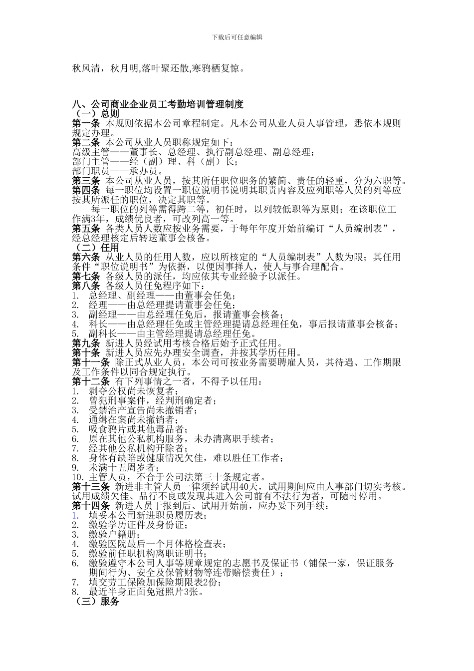 Jxfccn八、公司商业企业员工考勤培训管理制度_第1页