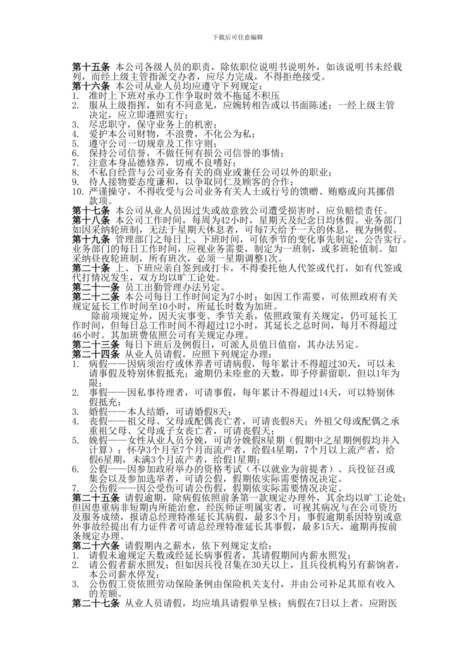 Jxfccn八、公司商业企业员工考勤培训管理制度_第2页