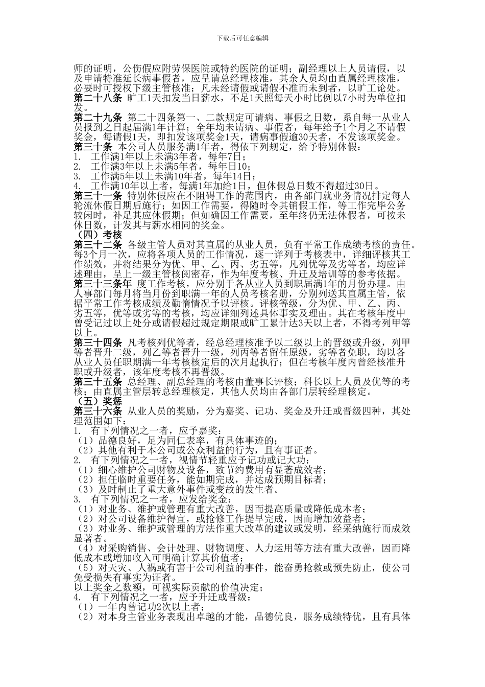 Jxfccn八、公司商业企业员工考勤培训管理制度_第3页