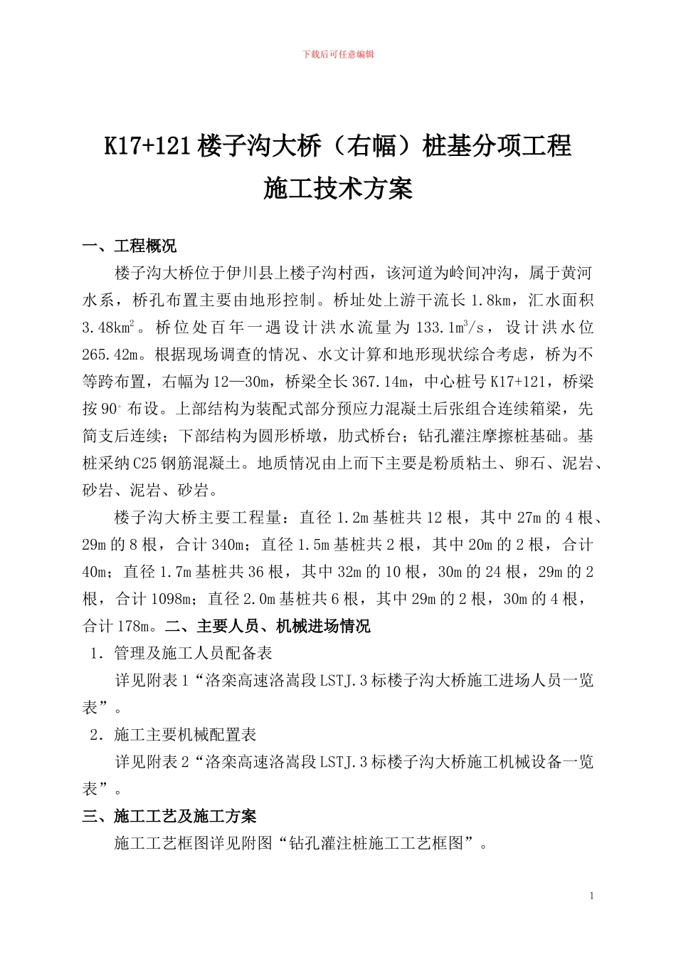 K17-121楼子沟大桥桩基分项工程施工技术方案_第1页