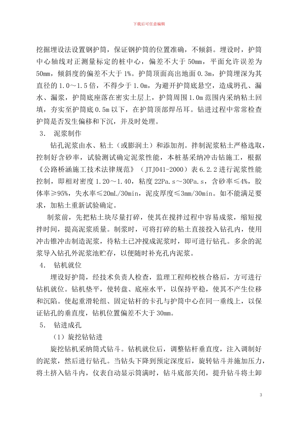 K17-121楼子沟大桥桩基分项工程施工技术方案_第3页
