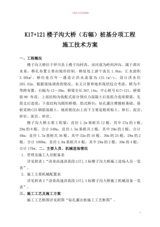 K17-121楼子沟大桥桩基分项工程施工技术方案