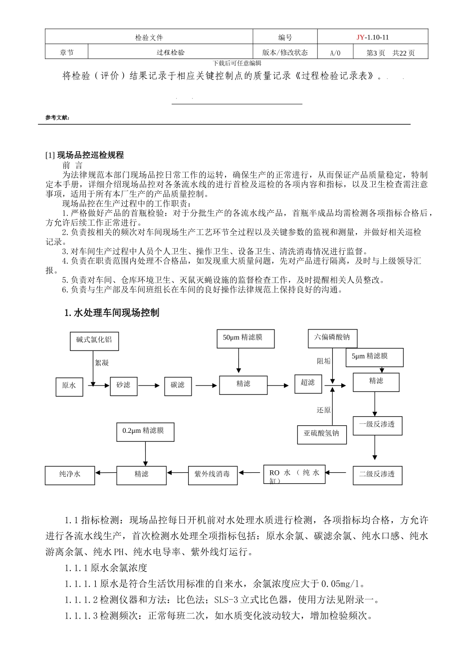 JY-1.10-11过程检验操作规程2024_第3页
