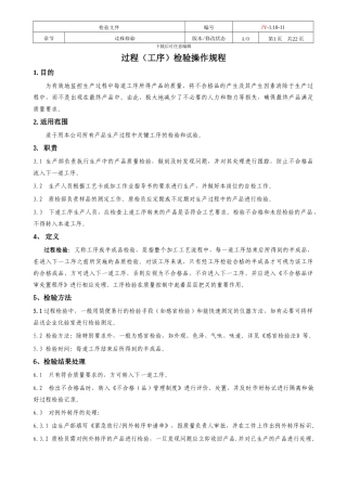 JY-1.10-11过程检验操作规程2024