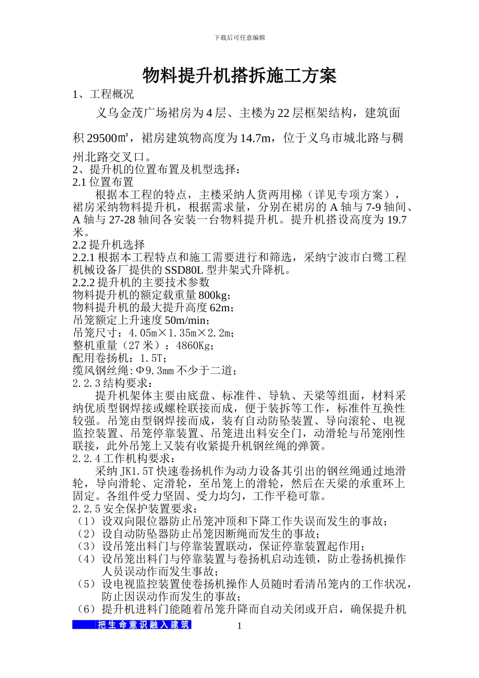 j金茂物料提升机搭设施工方案_第1页