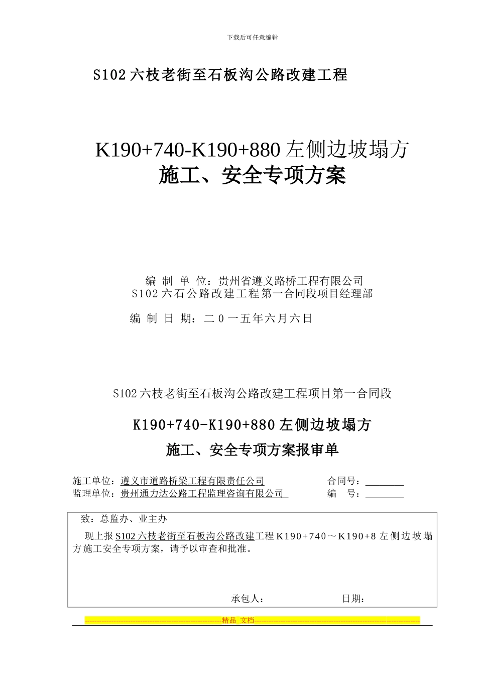 K190-740～K190-8左侧边坡塌方施工安全专项方案_第1页