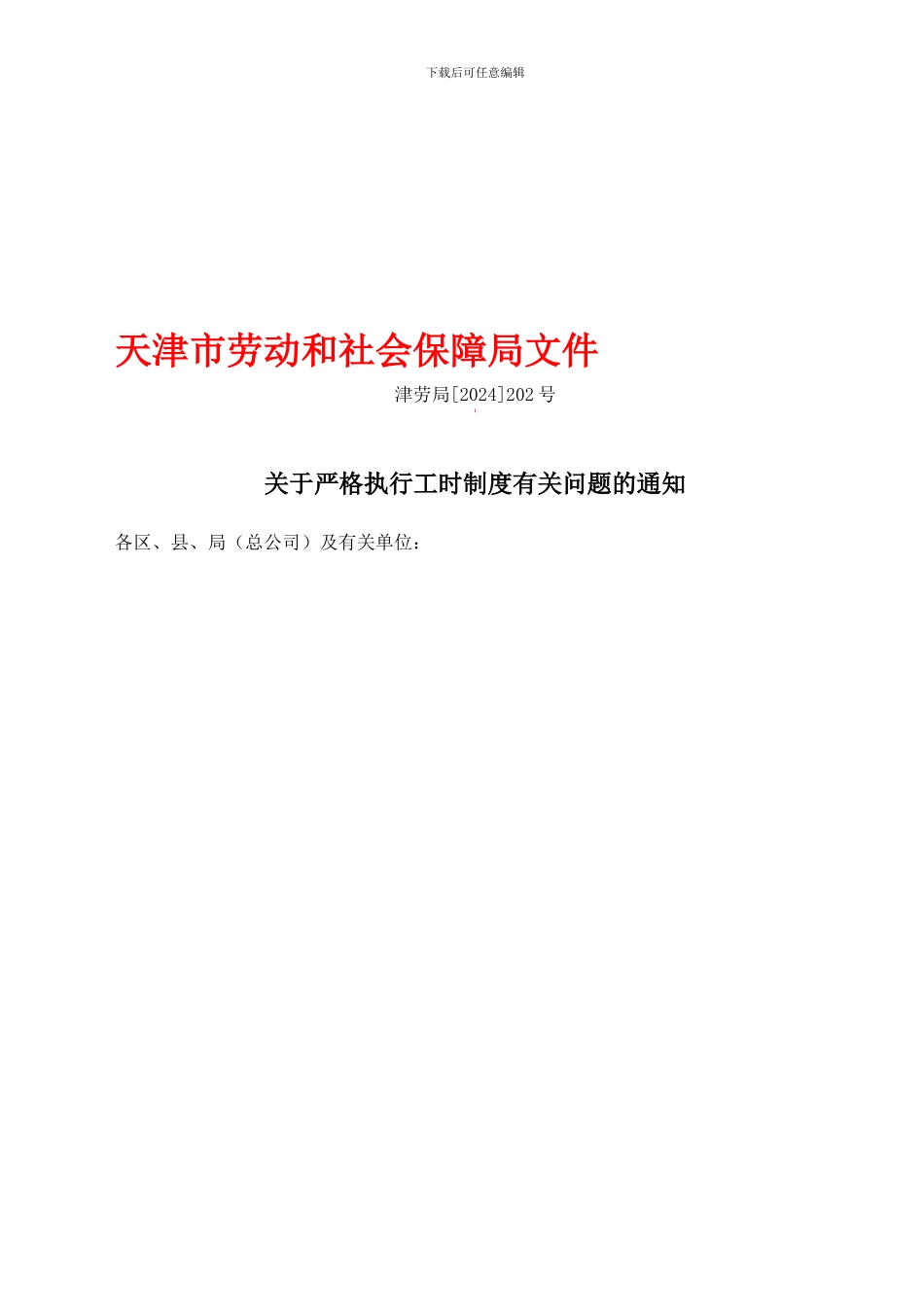 J执行工时制度问题通知04-202_第1页