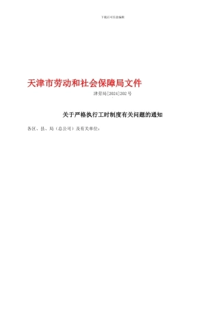 J执行工时制度问题通知04-202