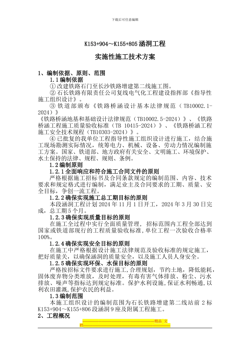 K153-904-K155-806涵洞施工方案_第1页