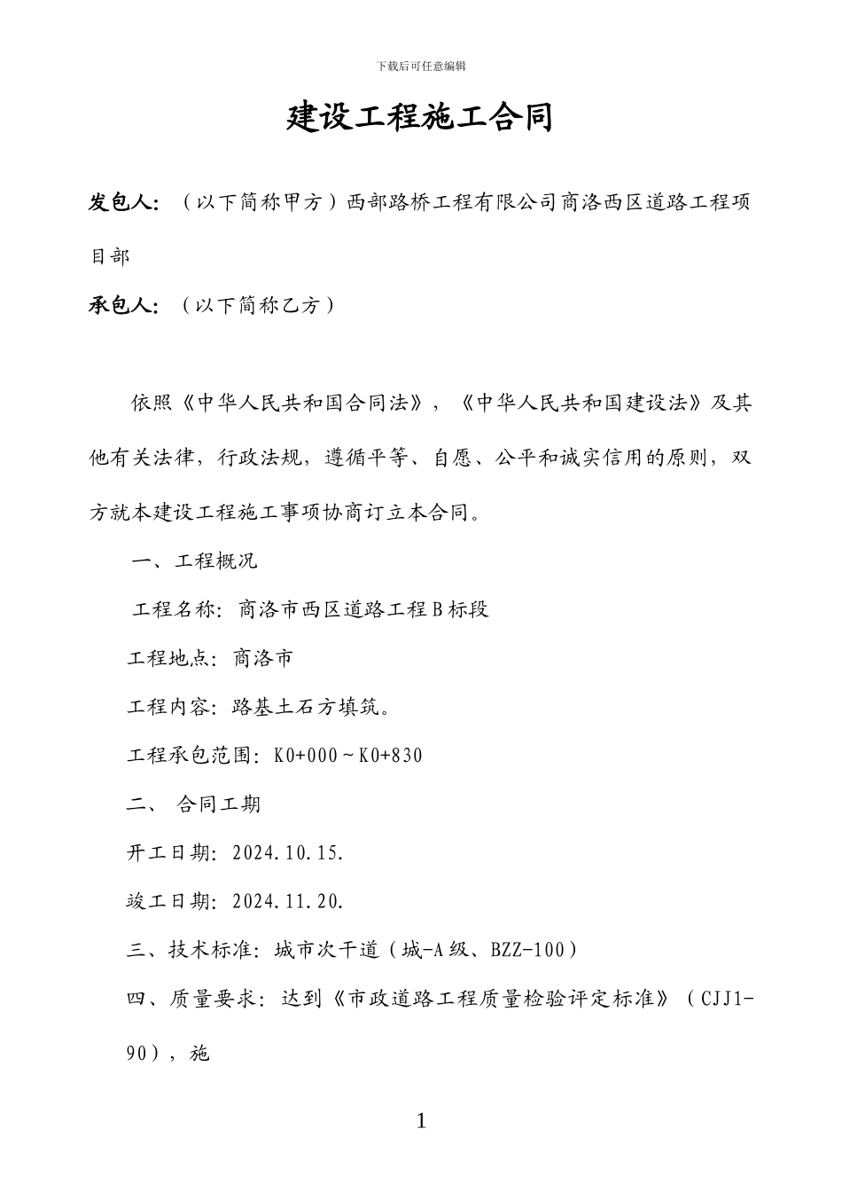 K-500建设施工合同路基_第1页