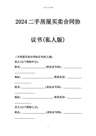 k2024最新2024二手房屋买卖合同协议书