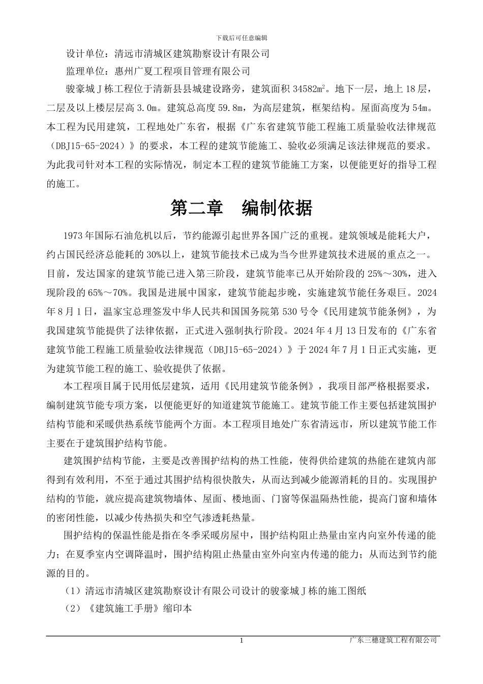 J栋建筑节能施工方案_第2页