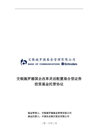 k2024最新交银施罗德国企改革灵活配置混合型证券投资基金托管协议